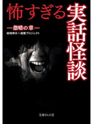 cover image of 怖すぎる実話怪談　怨嗟の章